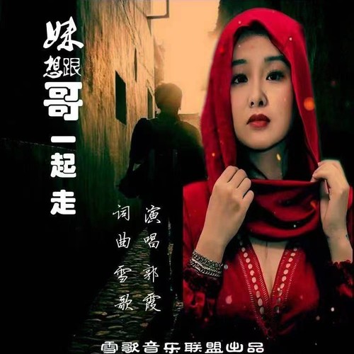 妹想跟哥一起走