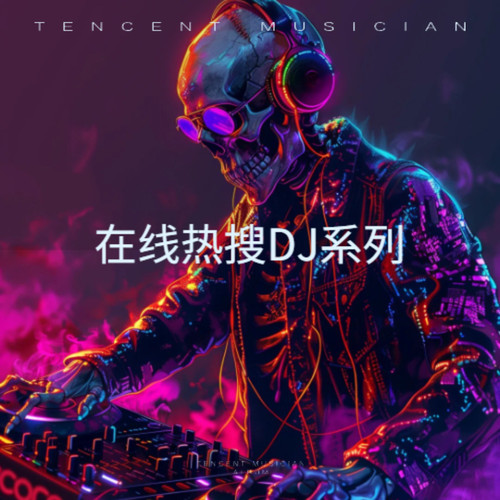 在线热搜DJ系列