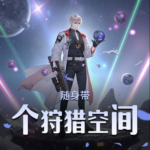 随身带个狩猎空间|精品双播