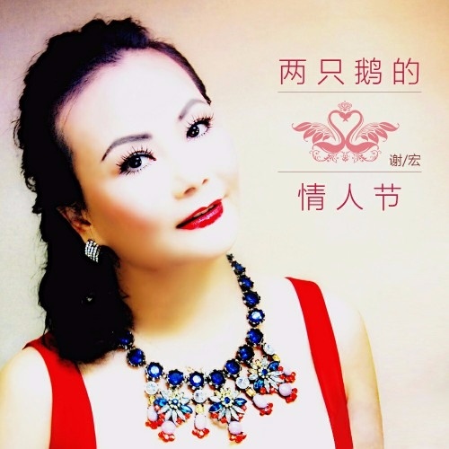 两只鹅的情人节