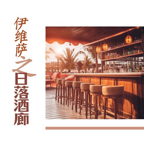 伊维萨之日落酒廊 - 带来休闲氛围感的爵士乐，舒缓性感的Chillout【Smooth Chill Out Cafè】