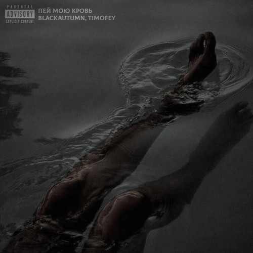 Пей мою кровь (Explicit)