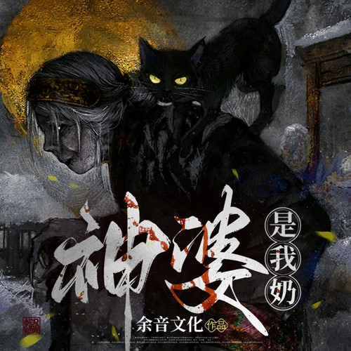 神婆是我奶|悬疑推理|恐怖惊悚