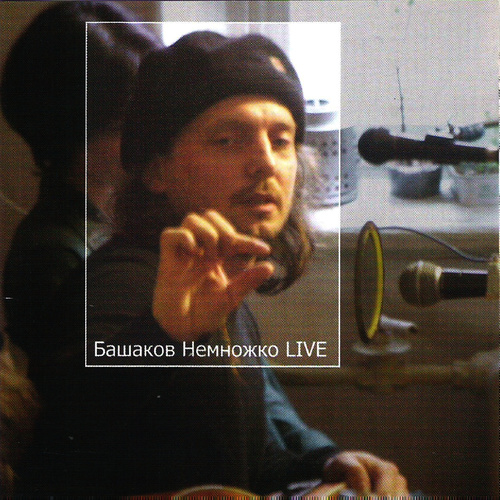 Немножко Live