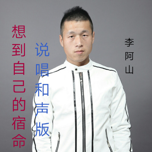 想到自己的宿命