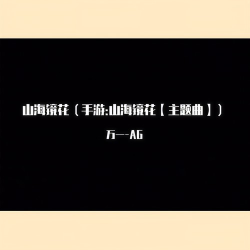 山海镜花（手游:山海镜花【主题曲】）