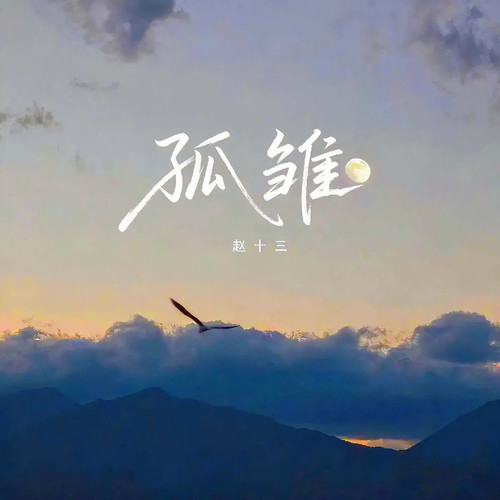 孤雏