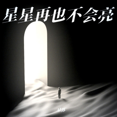 星星再也不会亮(说唱)
