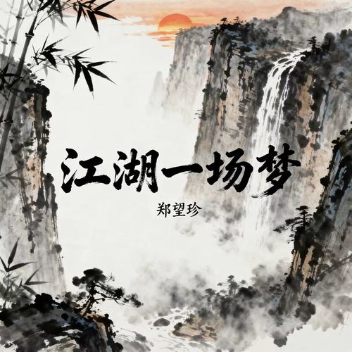 江湖一场梦