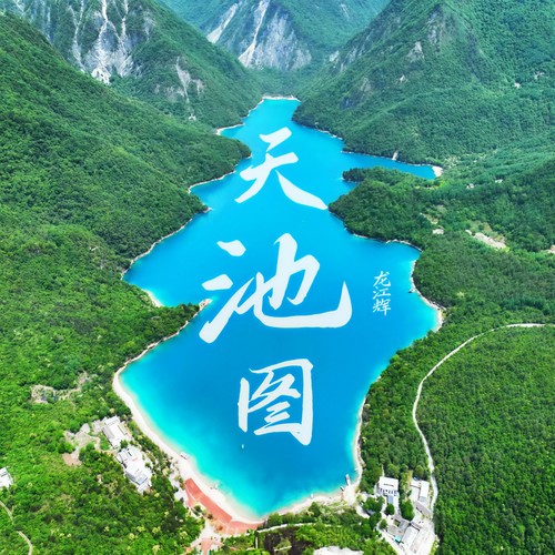 天池图