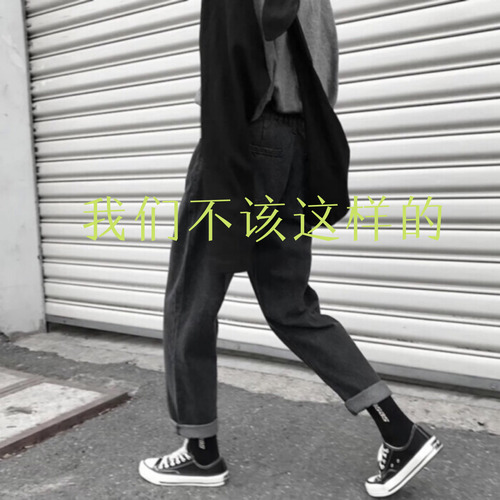 我们不该这样的