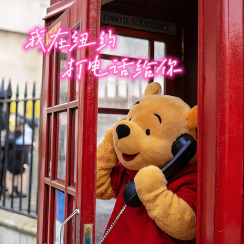 我在纽约打电话给你