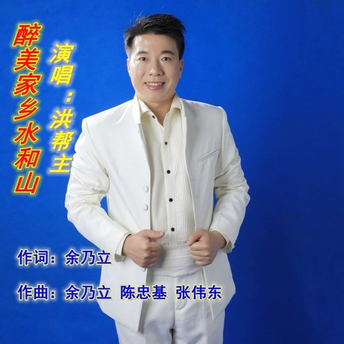 醉美家乡水和山  洪帮主