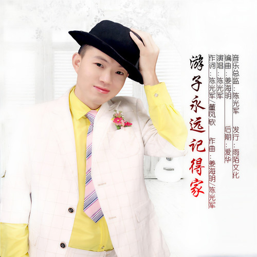 游子永远记得家