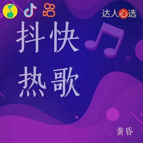 抖快热歌TOP1