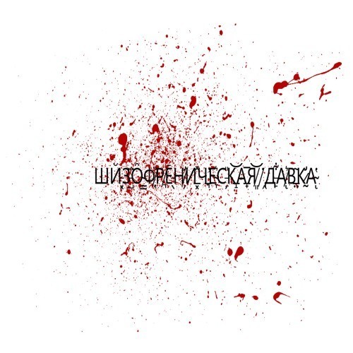 Schizophrenic Pressure