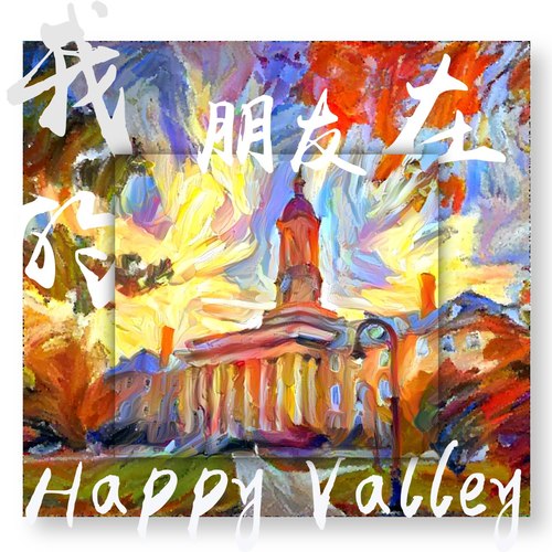 我的朋友在Happy Valley