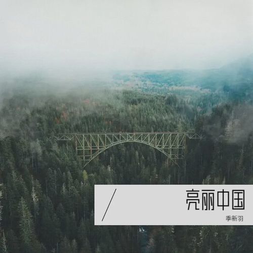 亮丽中国