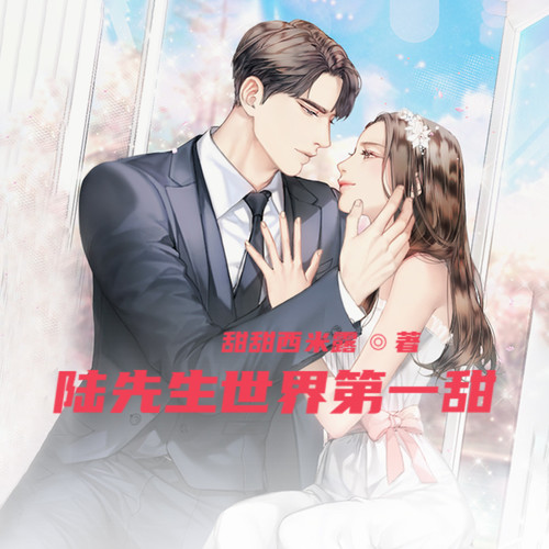 陆先生世界第一甜