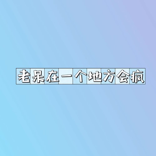 老呆在一个地方会疯