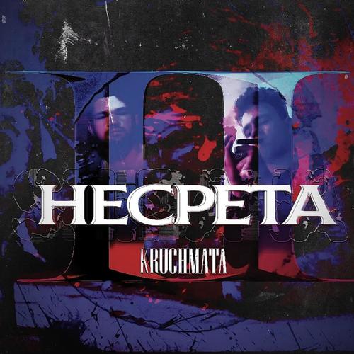 Несрета (Explicit)