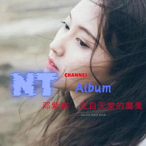 邓紫棋 - 来自天堂的魔鬼