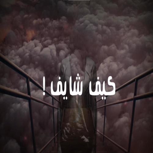 كيف شايف ؟ (feat. 7awamdh & Sarmad) [Special Version] [Explicit]