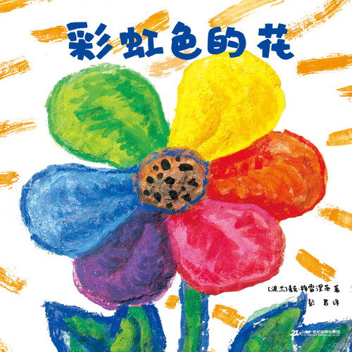 彩虹色的花绘本馆|国际绘本大师作品|宝宝必读绘本