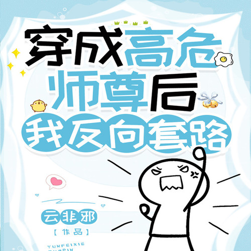 穿成高危师尊后我反向套路|纯爱|仙侠修真|系统|穿书|主受视角