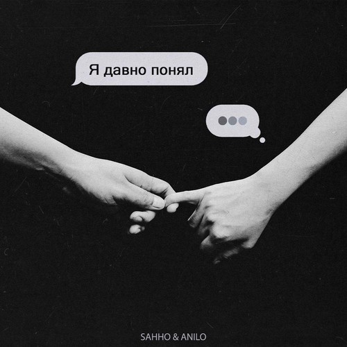 Я давно понял