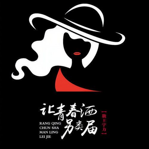 让青春洒另类届