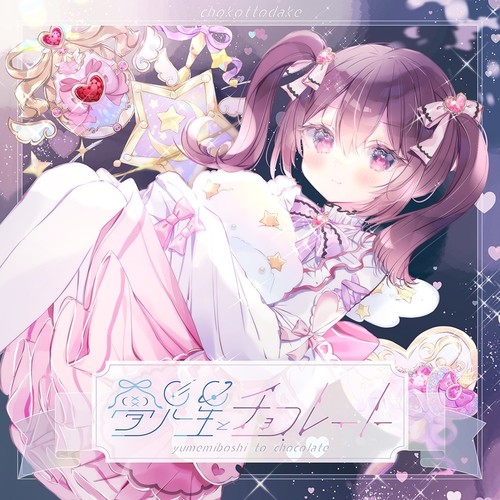 夢見星とチョコレート