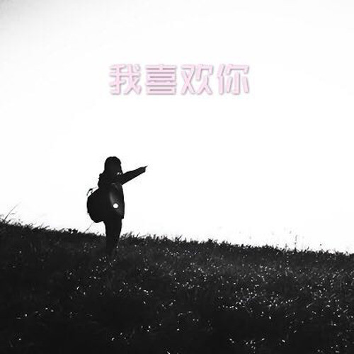 我喜欢你