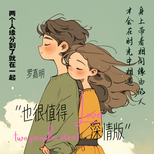 也很值得（深情版）