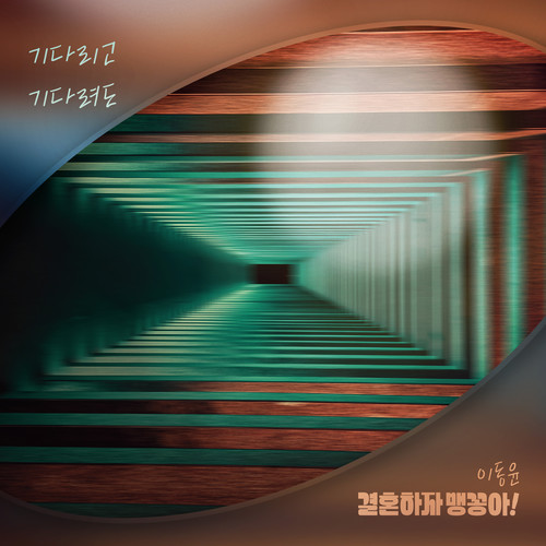 결혼하자 맹꽁아! OST Part.8 (结婚吧笨蛋啊! OST Part.8)