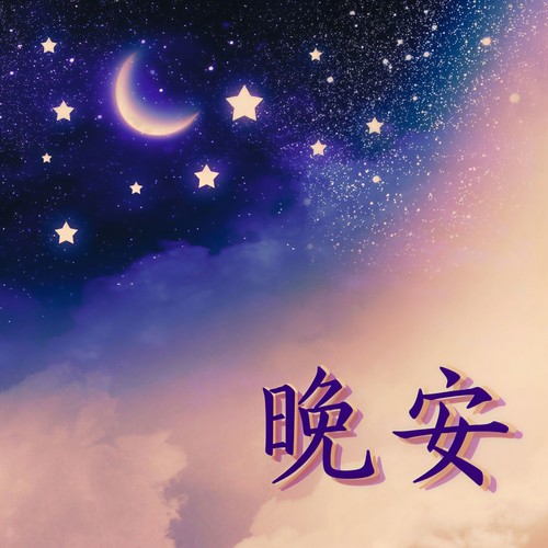 晚安 – 让婴儿睡一整夜的觉，深度放松的音乐