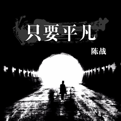 只要平凡