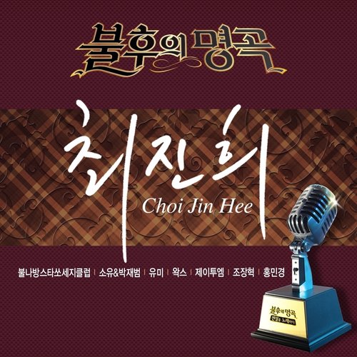 불후의 명곡2 – 전설을 노래하다 최진희편 (不朽的名曲2 - 唱响传说的歌曲 崔珍惜篇)