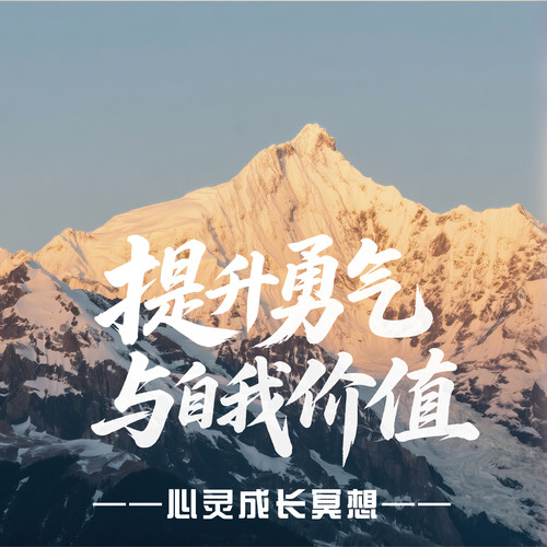 心灵成长冥想：提升勇气与自我价值