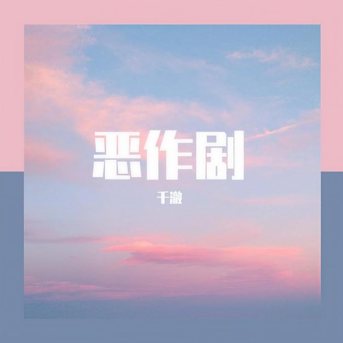 恶作剧-我想我会开始想念你