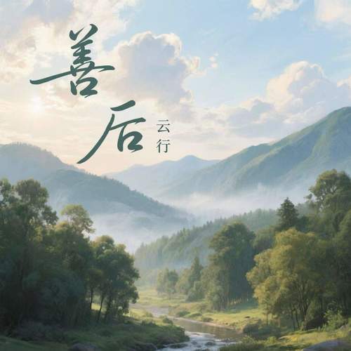 善后