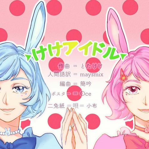 けけアイドル (K.K.idol)