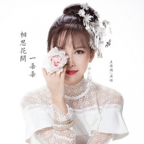 相思花开一朵朵