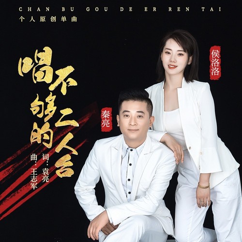 唱不够的二人台