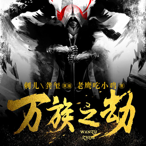 万族之劫|人气大神力作|刺儿演播
