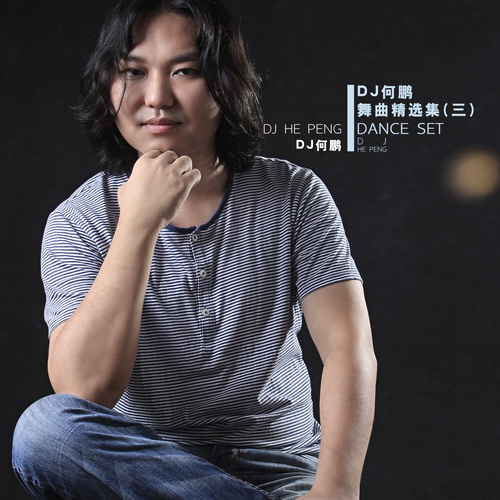DJ何鹏舞曲精选集 (三)