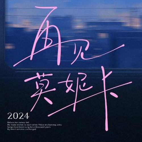 再见莫妮卡