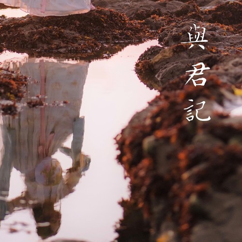 与君记