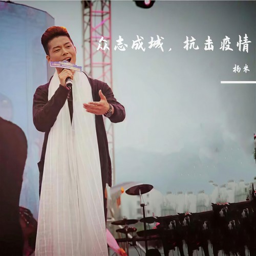 众志成城，抗击疫情