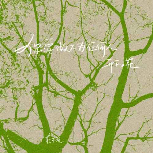 你要做不为任何人开的花